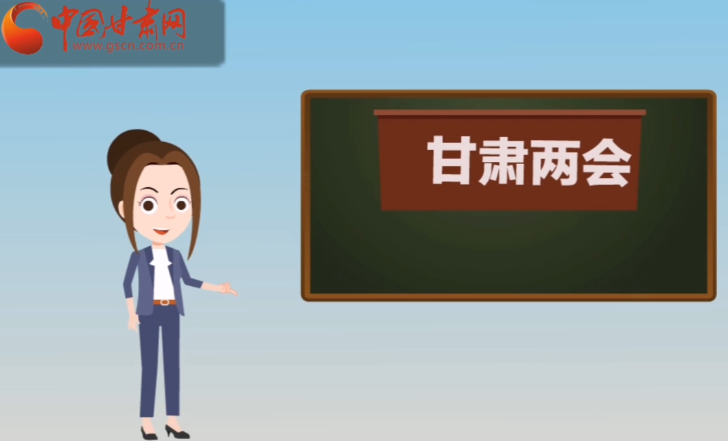 快閃動(dòng)畫(huà)！讓你速懂2020甘肅“兩會(huì)”