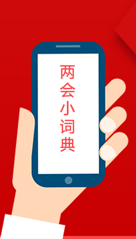 2020甘肅兩會|漲知識！政府工作報告23個新名詞，最全解釋來了