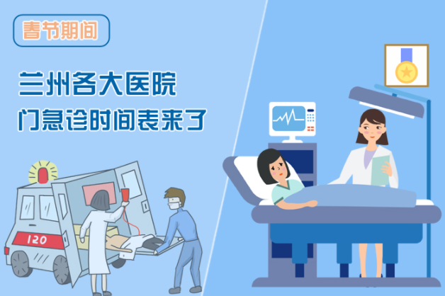 讀圖|春節(jié)期間蘭州各醫(yī)院門急診安排出爐，備著也好!
