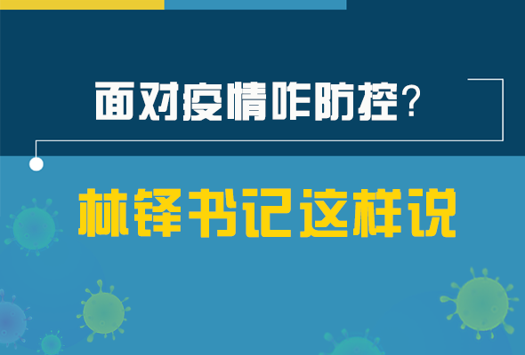 圖解|林鐸書記走訪疫情防控一線，強(qiáng)調(diào)了什么？請(qǐng)看關(guān)鍵詞