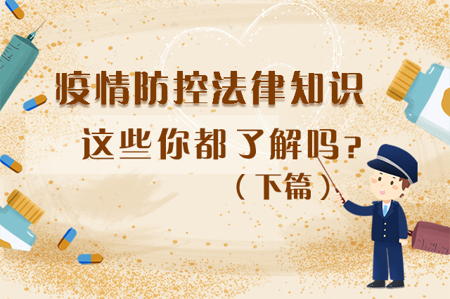 圖解|疫情防控法律知識(shí)，一鍵get√（下）