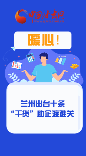 圖解|定心丸！蘭州出臺十條“干貨”助企業(yè)渡難關(guān)