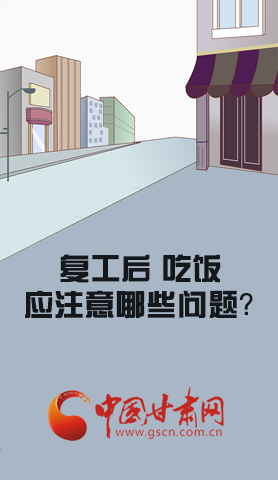 漫圖|復工后 吃飯時應牢記這些！
