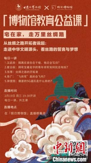 2月19日至23日，甘肅省博物館上線“博物館教育公益課”，與公眾“每日一課”共同分享絲綢之路和西漢四位風(fēng)云人物的故事?！「拭C省博物館供圖