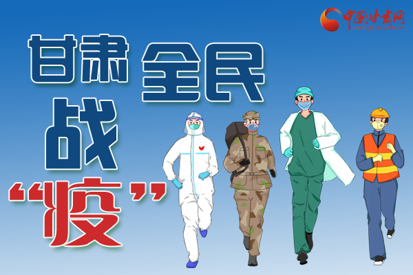 長(zhǎng)圖丨一圖帶你，理清甘肅全民戰(zhàn)“疫”36天時(shí)間線