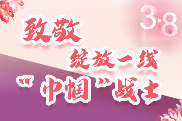海報(bào)｜三·八特輯：致敬綻放一線“巾幗”戰(zhàn)士，你們最美！