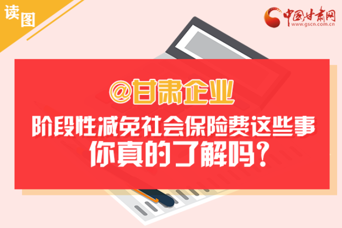 關(guān)于甘肅社會保險費減免及緩征優(yōu)惠政策，你想知道的都在這里