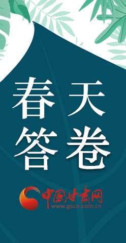 圖解|看！甘肅決戰(zhàn)脫貧攻堅(jiān)的“春天答卷”