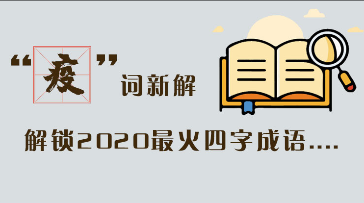 長圖|“疫”詞新解，解讀2020最火四字成語....