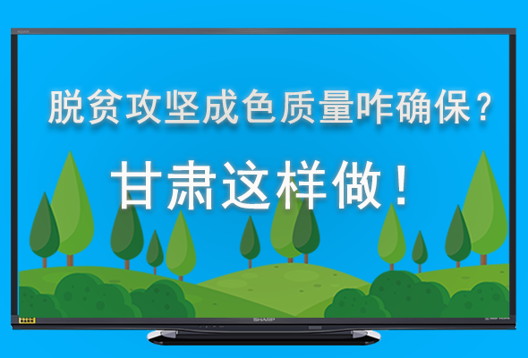 圖解|脫貧攻堅成色質(zhì)量咋確保？甘肅這樣做！