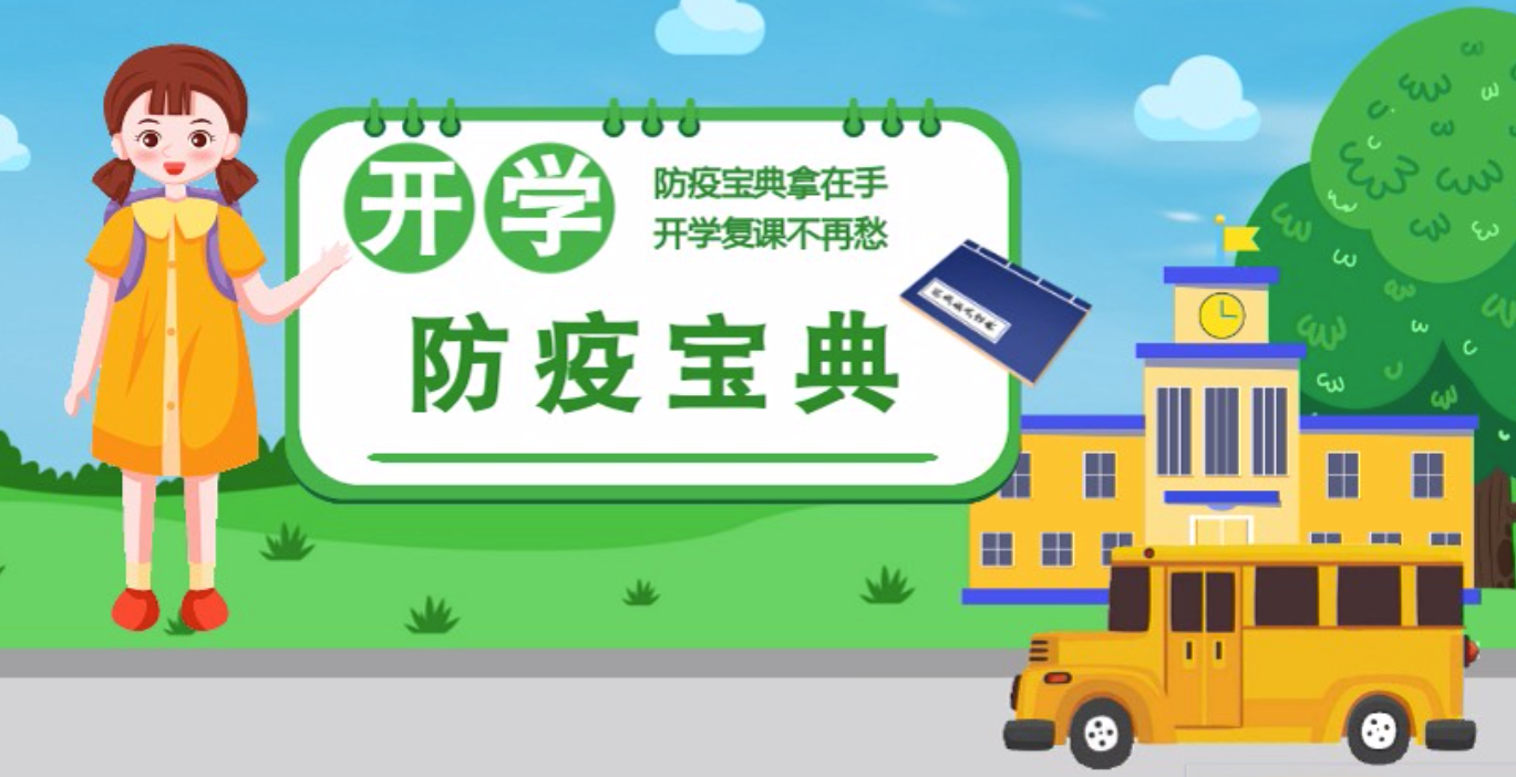 視頻|開學(xué)啦！這本防疫復(fù)課通關(guān)“寶典”趕緊學(xué)起來(lái)