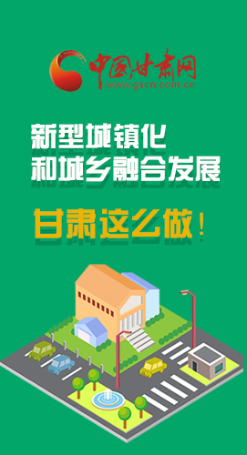 圖解|推進(jìn)新型城鎮(zhèn)化和城鄉(xiāng)融合發(fā)展 甘肅這么做！