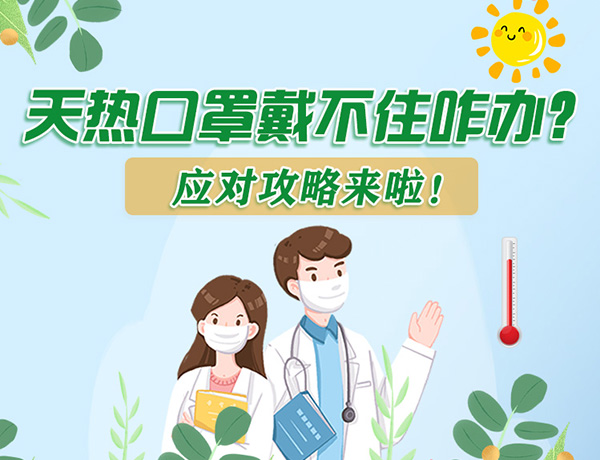 圖解丨天熱口罩戴不住怎么辦？應(yīng)對(duì)攻略看過(guò)來(lái)！ 