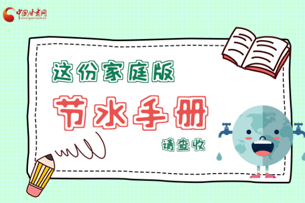 長圖|@甘肅人，這份家庭版節(jié)水指南，請查收