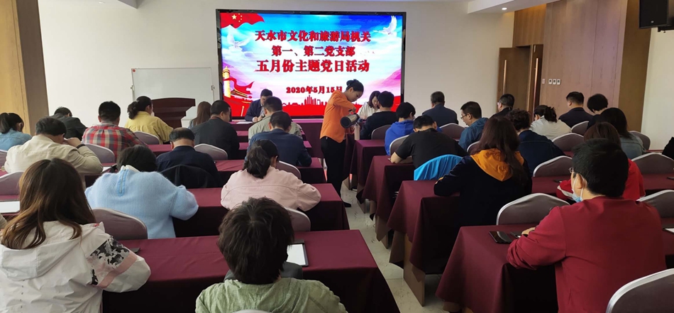 天水市文化和旅游局機(jī)關(guān)第一、第二黨支部開展主題黨日活動(dòng)
