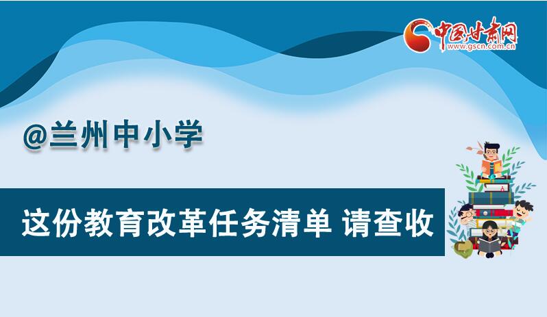 圖解|劃重點！蘭州教育改革任務清單來啦！