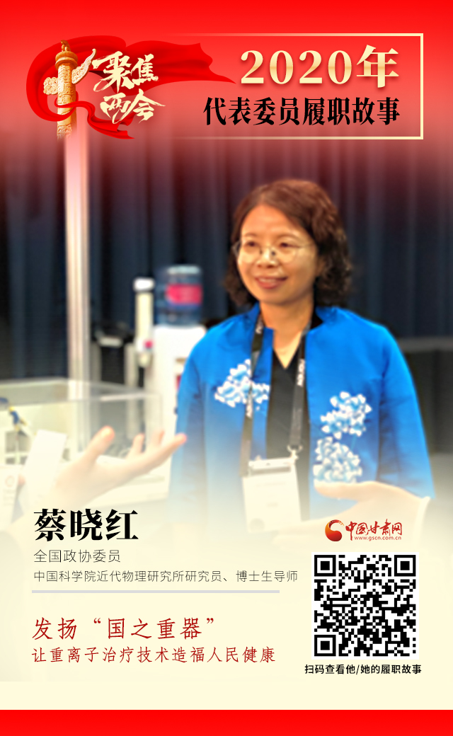 代表委員履職故事海報4|蔡曉紅：發(fā)揚“國之重器”，讓重離子治療技術(shù)造福人民健康