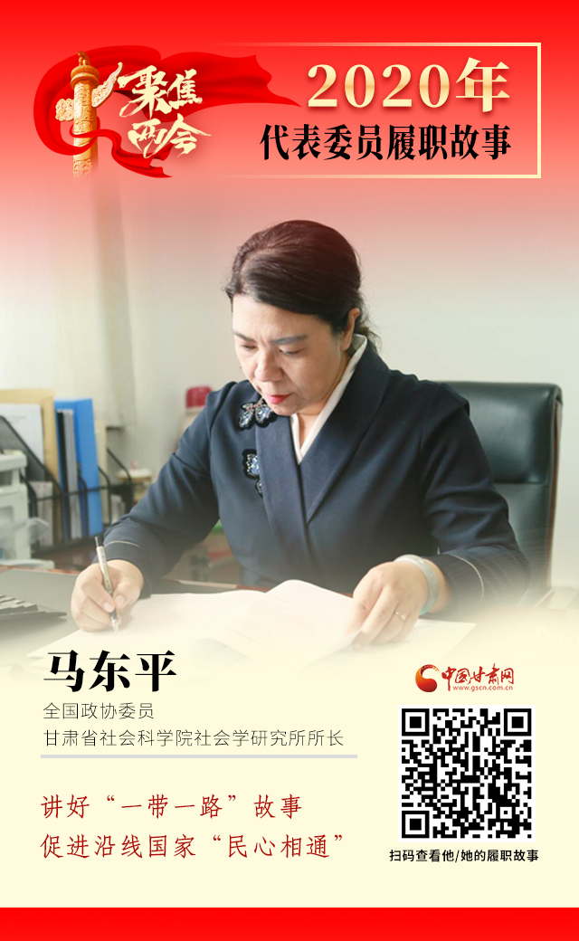 代表委員履職故事海報6|馬東平：講好“一帶一路”故事，促進沿線國家“民心相通”