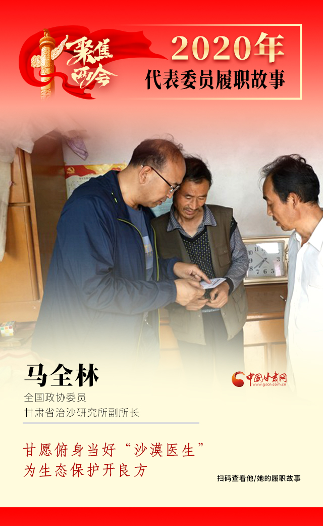 代表委員履職故事海報10|馬全林：甘愿俯身當好“沙漠醫(yī)生”，為生態(tài)保護開良方