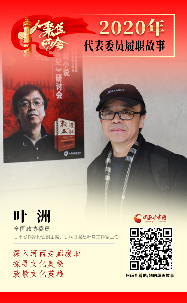 代表委員履職故事海報14|葉洲：深入河西走廊腹地，探尋文化奧秘，致敬文化英雄