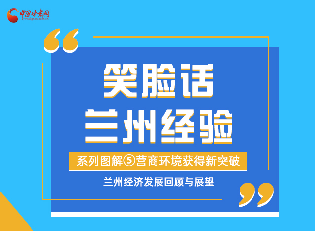 笑臉話蘭州經(jīng)驗(yàn)⑤|優(yōu)化營(yíng)商環(huán)境，蘭州不斷創(chuàng)新求突破