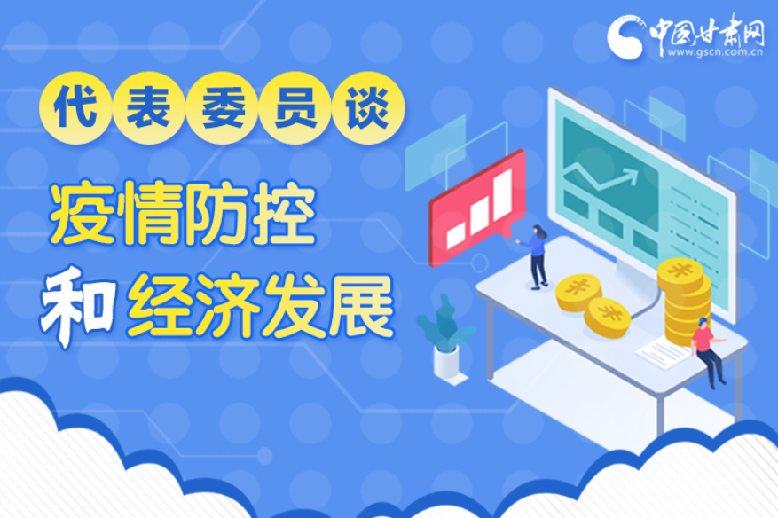 圖解|疫情防控和經(jīng)濟(jì)發(fā)展如何兩不誤？看甘肅代表委員建言獻(xiàn)策