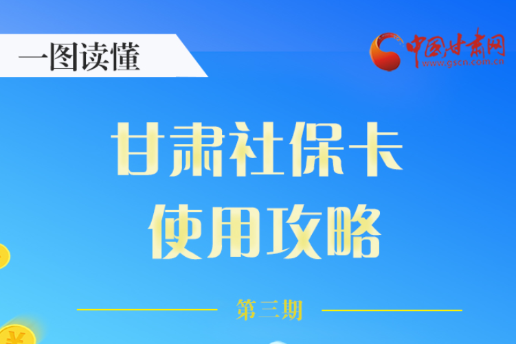 圖解丨關(guān)于甘肅社?？?，這六大功能要知道