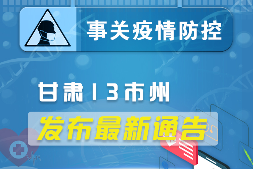 圖解丨甘肅13市州發(fā)布最新通告 ，事關(guān)疫情防控!