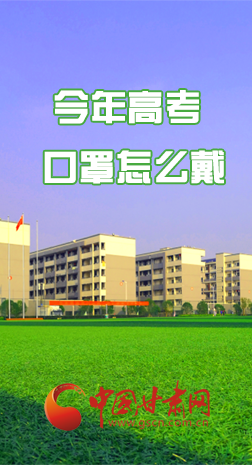 微海報(bào) |今年高考口罩怎么戴，權(quán)威發(fā)布來了 