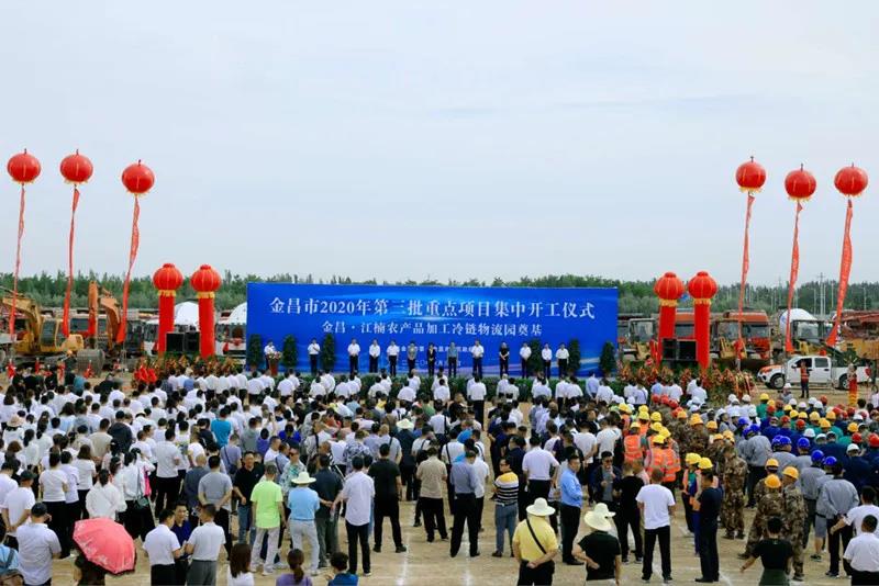 總投資近43億元！金昌市舉行2020年第三批重點項目集中開工暨金昌？江楠農(nóng)產(chǎn)品加工冷鏈物流園奠基儀式