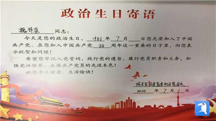蘭州市城關(guān)區(qū)紀委監(jiān)委機關(guān)黨總支為第二綜合派出紀工委書記魏祥榮準備的“政治生日”賀卡。_副本.jpg