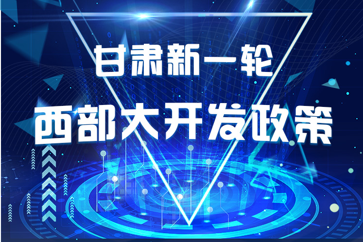 干貨！一圖帶你讀懂甘肅新一輪西部大開(kāi)發(fā)政策 