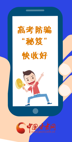  圖解| 花錢能買答案？這份高考防騙“秘笈”快收好