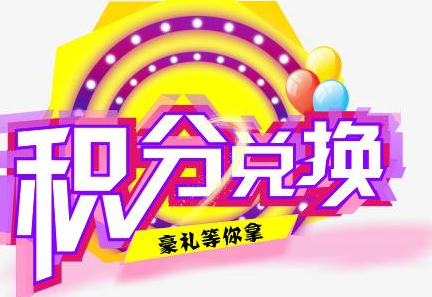 積分換商品出了問題，要進行理賠？別信，這一定是詐騙！