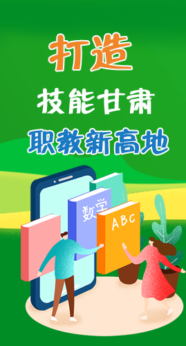 圖解|打造“技能甘肅”職教新高地 甘肅這么做！