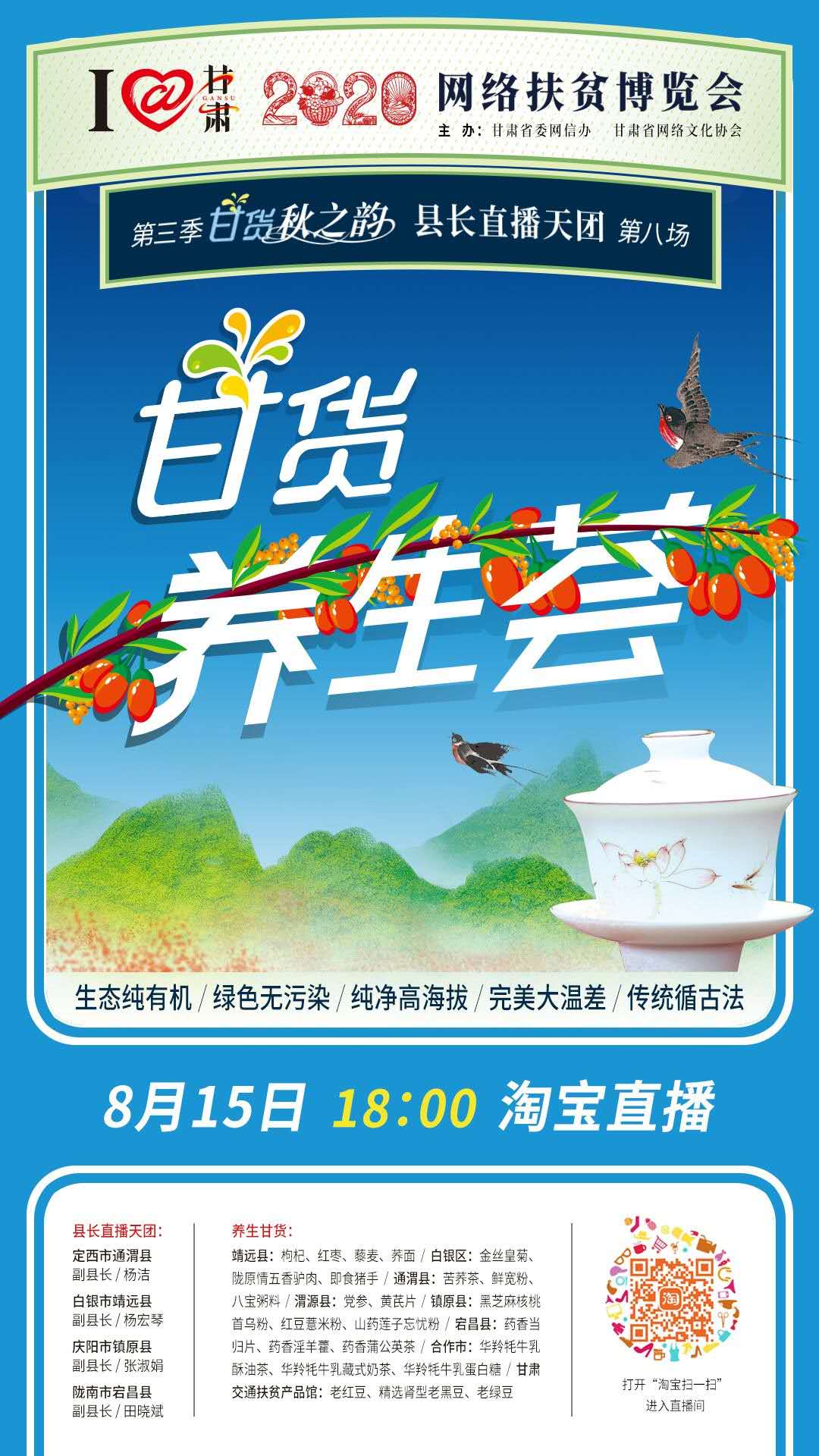 8.15精彩LIVE：養(yǎng)生誰家強，甘貨響當當