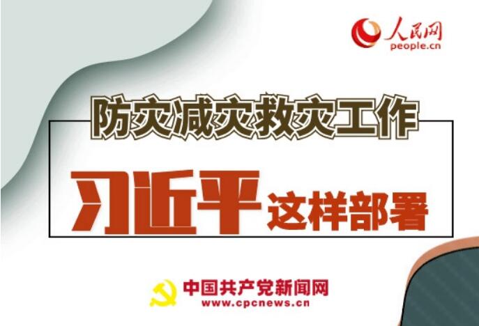 圖解：防災減災救災工作，習近平這樣部署
