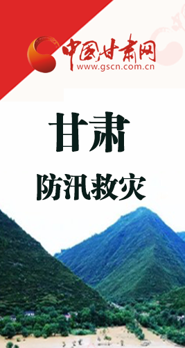 圖解|甘肅防汛救災(zāi)工作怎么做？書記省長這樣說！