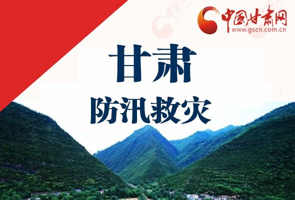 圖解|甘肅防汛救災(zāi)工作怎么做？書記省長這樣說！