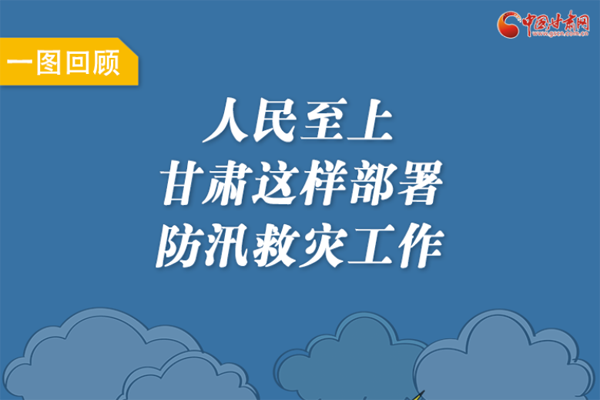 圖解丨人民至上！甘肅這樣部署防汛救災(zāi)工作