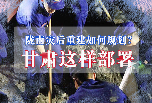 圖解|隴南災后重建如何規(guī)劃？甘肅這樣部署