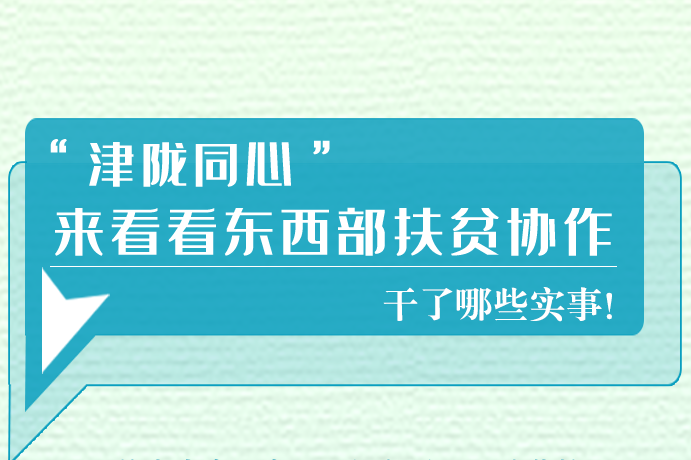 長圖|東西部扶貧協(xié)作,天津做了哪些實(shí)事？