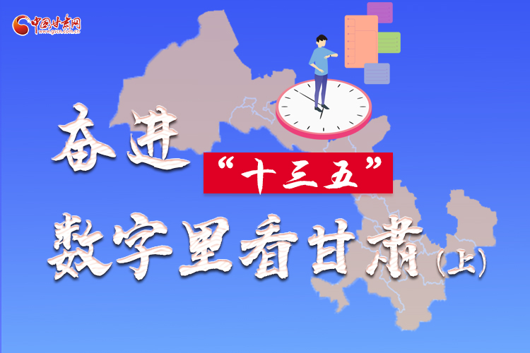 圖解|奮進(jìn)“十三五”，數(shù)字里看甘肅（上）