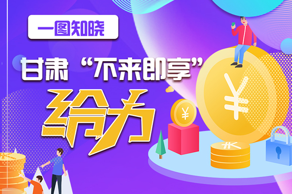 一圖知曉|甘肅這個好做法，將向全國推廣