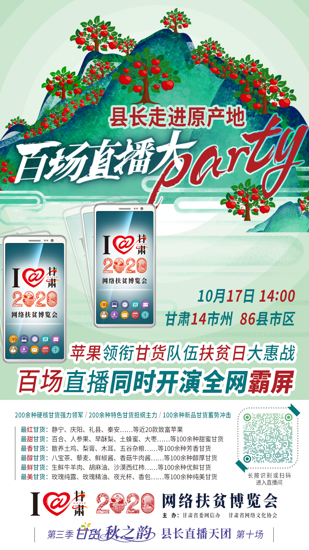 太香了！太香了！百場(chǎng)直播全網(wǎng)同步開映—— 明天“扶貧日”，百位甘貨主播為脫貧致富比心！