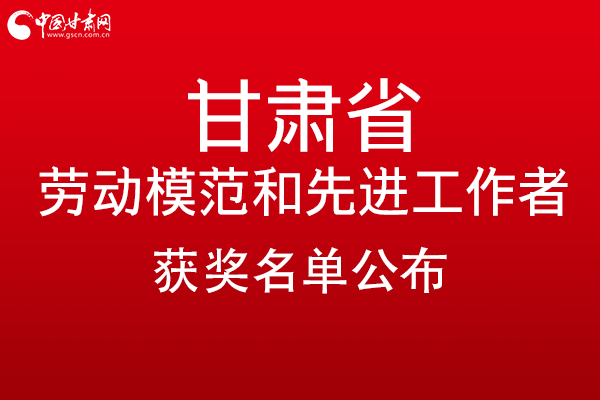 甘肅299名勞動模范和先進工作者名單公布，帶你一圖了解！