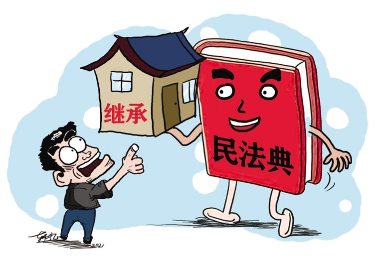 民法典開始實施，本報記者跟隨律師為您解讀——繼承權(quán)5大變化，你了解嗎？