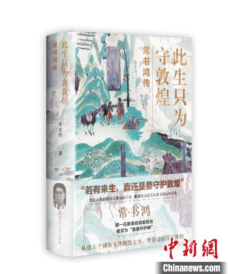 《此生只為守敦煌：常書鴻傳》：“大也，盛也”