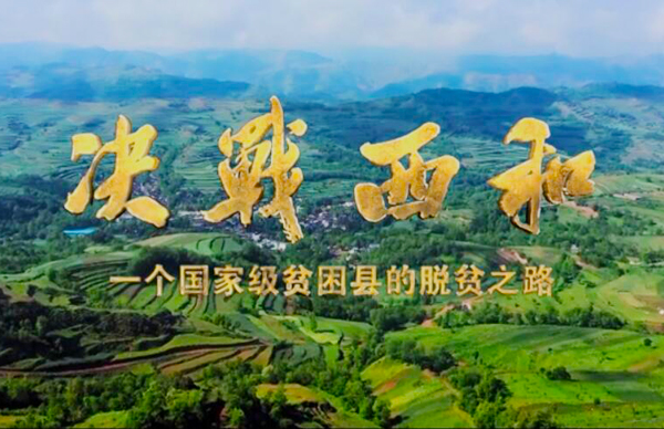 紀(jì)錄片《決戰(zhàn)西和》緣何熱播？真實(shí)記錄脫貧之路……