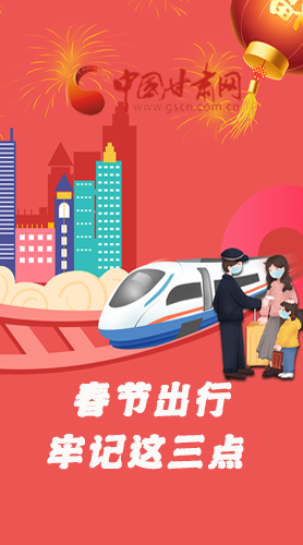 長圖|@春節(jié)出行的你 這三點(diǎn)要牢記！